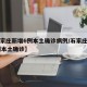 【石家庄新增6例本土确诊病例/石家庄新增16例本土确诊】