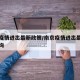 南京疫情进出最新政策/南京疫情进出最新政策查询