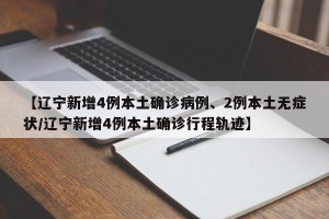 【辽宁新增4例本土确诊病例、2例本土无症状/辽宁新增4例本土确诊行程轨迹】