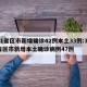 31省区市新增确诊42例本土33例:31省区市新增本土确诊病例47例