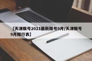 【天津限号2021最新限号9月/天津限号9月限行表】
