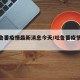 【吐鲁番疫情最新消息今天/吐鲁番疫情情况】