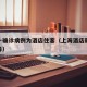 上海一确诊病例为酒店住客（上海酒店新型冠状病毒）