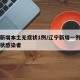 辽宁新增本土无症状1例/辽宁新增一例本土无症状感染者