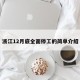 浙江12月底全面停工的简单介绍