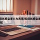 【无症状感染者八大表现/无症状感染者的十种表现】