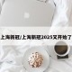 上海新冠/上海新冠2025又开始了
