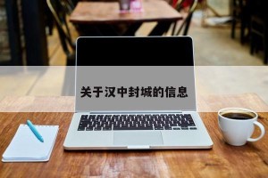 关于汉中封城的信息