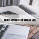 莆田58例确诊/莆田确诊1例