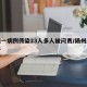 扬州一病例传染23人多人被问责/扬州感染事件