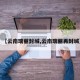 【云南瑞丽封城,云南瑞丽再封城】