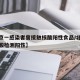 【北京一感染者曾接触核酸阳性食品/北京新增核酸检测阳性】