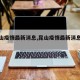 【昆山疫情最新消息,昆山疫情最新消息情况】