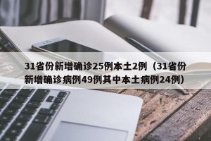 31省份新增确诊25例本土2例（31省份新增确诊病例49例其中本土病例24例）