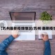 【苏州最新疫情情况/苏州 最新疫情】