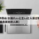 【钟南山:全国约11亿至12亿人染过新冠,中国患新冠的人数】