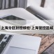 上海分区封控核检:上海管控区域