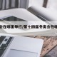 冬奥会在哪里举行/第十四届冬奥会在哪里举行