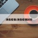 津南疫情/津南疫情封控