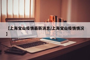 【上海宝山疫情最新消息/上海宝山疫情情况】