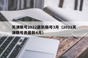 天津限号2022最新限号3月（2021天津限号表最新4月）