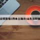 山东日照新增1例本土确诊/山东日照确诊一例