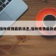 【榆林疫情最新消息,榆林疫情最新通告】