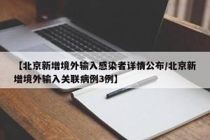 【北京新增境外输入感染者详情公布/北京新增境外输入关联病例3例】