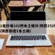 31省份增162例本土确诊:陕西152例（陕西新增1本土病）