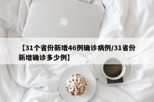 【31个省份新增46例确诊病例/31省份新增确诊多少例】