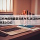 【浙江杭州疫情最新消息今天,浙江杭州疫情最新消息2020】