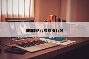 成都限行/成都限行吗