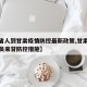 【外省人到甘肃疫情防控最新政策,甘肃省外省人员来甘防控措施】