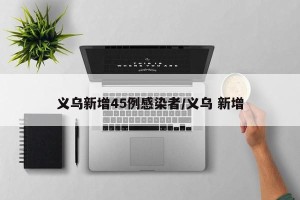 义乌新增45例感染者/义乌 新增