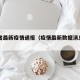 四川省最新疫情通报（疫情最新数据消息四川省）