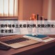【安徽昨增本土无症状9例,安徽2例无症状感染者详情】
