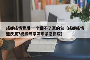 成都疫情背后:一个回不了家的包（成都疫情遭反复?权威专家发布紧急回应）