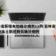 吉林省新增本地确诊病例11例:吉林省新增13例本土新冠肺炎确诊病例