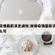 淋雨疫情最新消息通知:淋雨疫情最新消息通知怎么写