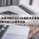 新一轮尾号限行2024年最新消息查询/新一轮尾号限行从哪天开始