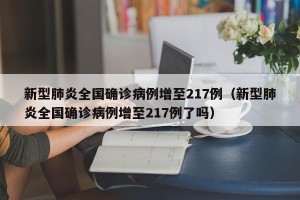 新型肺炎全国确诊病例增至217例（新型肺炎全国确诊病例增至217例了吗）