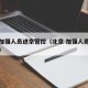北京加强人员进京管控（北京 加强人员进京管控）