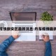 丹东疫情振安区最新消息:丹东疫情最新通知