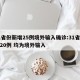 31省份新增25例境外输入确诊:31省新增20例 均为境外输入