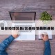 最新疫情莒县/莒县疫情最新通报