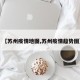 【苏州疫情地图,苏州疫情趋势图】