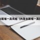 内蒙古新增一高风险（内蒙古新增一高风险地区）