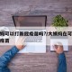 大姨妈可以打新冠疫苗吗?/大姨妈在可以打新冠疫苗