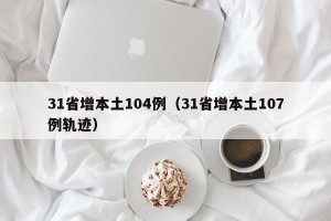 31省增本土104例（31省增本土107例轨迹）