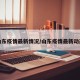 山东疫情最新情况/山东疫情最新动态